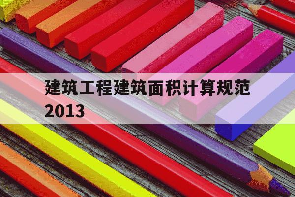 建筑工程建筑面积计算规范2013-建筑工程建筑面积计算规范2025-第1张图片-学习推荐网 建筑工程建筑面积计算规范2013-建筑工程建筑面积计算规范2025-第1张图片-学习推荐网