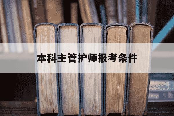 本科主管护师报考条件-本科主管护师报考条件要求-第1张图片-学习推荐网 本科主管护师报考条件-本科主管护师报考条件要求-第1张图片-学习推荐网