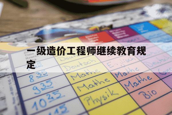 一级造价工程师继续教育规定-一级造价继续教育要做几个学时-第1张图片-学习推荐网 一级造价工程师继续教育规定-一级造价继续教育要做几个学时-第1张图片-学习推荐网