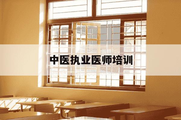 中医执业医师培训-中医执业医师培训费用-第1张图片-学习推荐网 中医执业医师培训-中医执业医师培训费用-第1张图片-学习推荐网