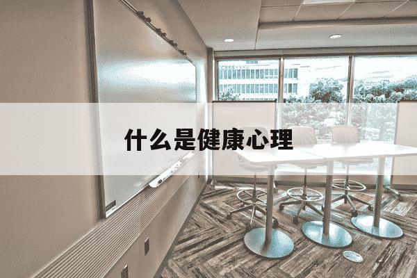 什么是健康心理-什么是健康心理状态的分类-第1张图片-学习推荐网 什么是健康心理-什么是健康心理状态的分类-第1张图片-学习推荐网