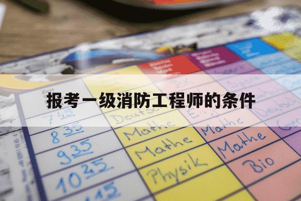报考一级消防工程师的条件-考一级消防工程师需要什么条件有哪些-第1张图片-学习推荐网