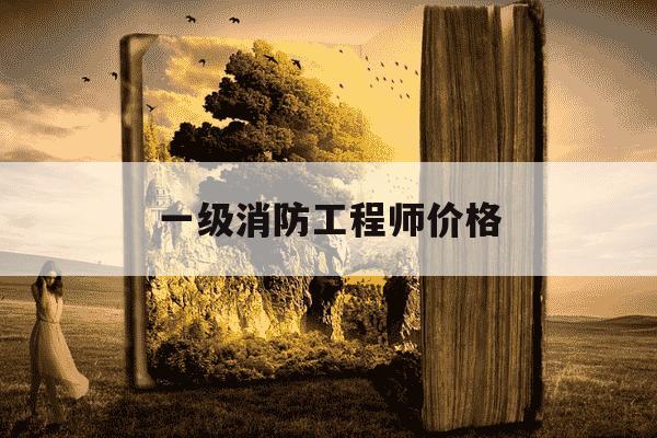一级消防工程师价格-一级消防工程师真的那么值钱吗?怎么考?-第1张图片-学习推荐网