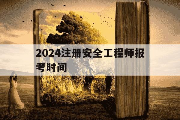 2024注册安全工程师报考时间-2021注册安全工程师什么时候报名-第1张图片-学习推荐网 2024注册安全工程师报考时间-2021注册安全工程师什么时候报名-第1张图片-学习推荐网