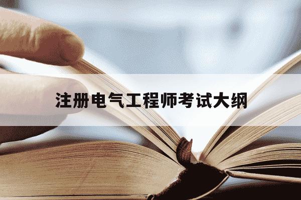 注册电气工程师考试大纲-注册电气工程师考试大纲在哪个官网能找到-第1张图片-学习推荐网