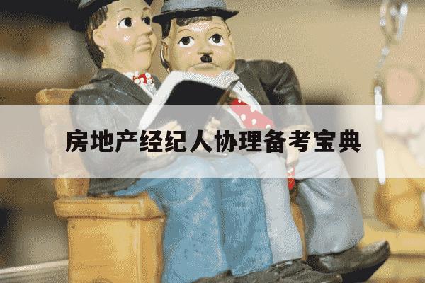 房地产经纪人协理备考宝典-全国经纪人报考入口-第1张图片-学习推荐网