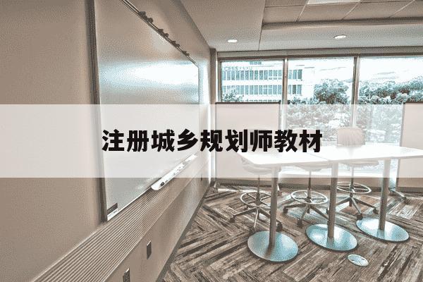 注册城乡规划师教材-注册城乡规划师教材pdf-第1张图片-学习推荐网