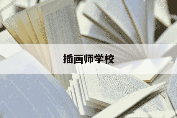插画师学校-插画师学校学历要求-第1张图片-学习推荐网 插画师学校-插画师学校学历要求-第1张图片-学习推荐网