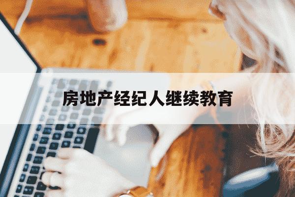 房地产经纪人继续教育-房地产经纪人考试2025年报名时间-第1张图片-学习推荐网 房地产经纪人继续教育-房地产经纪人考试2025年报名时间-第1张图片-学习推荐网