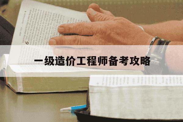 一级造价工程师备考攻略-一级造价工程师考试经验分享-第1张图片-学习推荐网 一级造价工程师备考攻略-一级造价工程师考试经验分享-第1张图片-学习推荐网