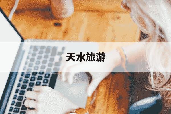 天水旅游-天水旅游地图-第1张图片-学习推荐网