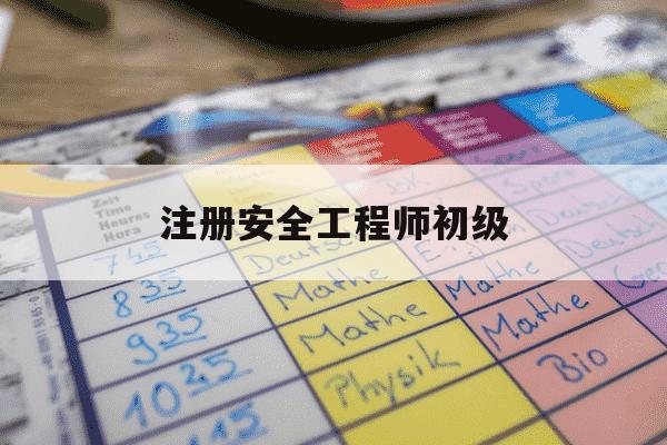 注册安全工程师初级-注册安全工程师初级报考条件及科目-第1张图片-学习推荐网 注册安全工程师初级-注册安全工程师初级报考条件及科目-第1张图片-学习推荐网