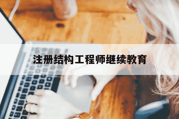 注册结构工程师继续教育-全国注册结构工程师继续教育必读系列教材-第1张图片-学习推荐网