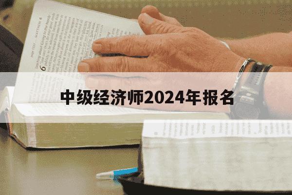 中级经济师2024年报名-中级经济师2024年报名人数-第1张图片-学习推荐网 中级经济师2024年报名-中级经济师2024年报名人数-第1张图片-学习推荐网