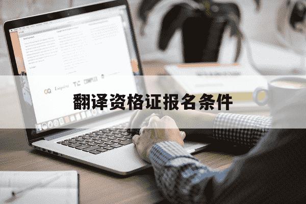 翻译资格证报名条件-翻译资格证报名条件是什么-第1张图片-学习推荐网 翻译资格证报名条件-翻译资格证报名条件是什么-第1张图片-学习推荐网