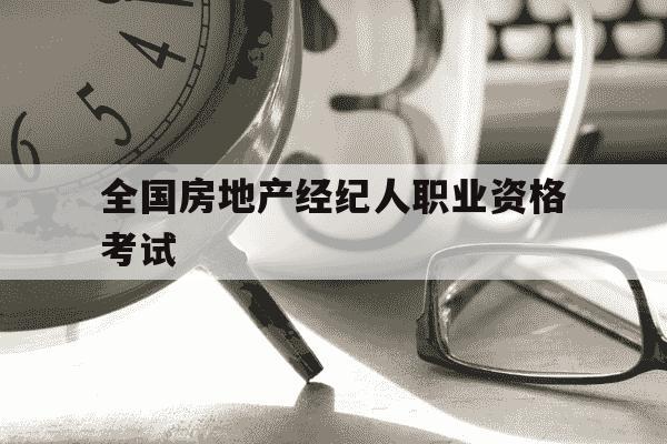 全国房地产经纪人职业资格考试-全国房地产经纪人职业资格考试服务平台-第1张图片-学习推荐网 全国房地产经纪人职业资格考试-全国房地产经纪人职业资格考试服务平台-第1张图片-学习推荐网