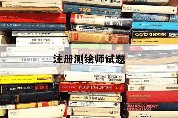 注册测绘师试题-注册测绘师考试经验贴-第1张图片-学习推荐网