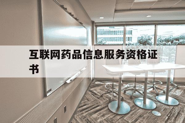 互联网药品信息服务资格证书-互联网药品信息服务资格证书编号-第1张图片-学习推荐网 互联网药品信息服务资格证书-互联网药品信息服务资格证书编号-第1张图片-学习推荐网