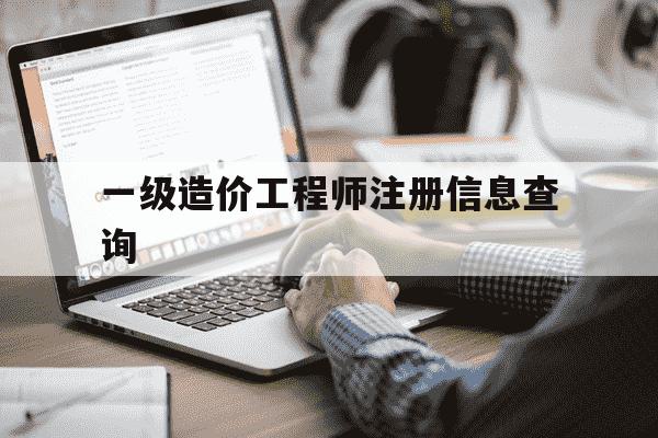 一级造价工程师注册信息查询-一级造价工程师 查询-第1张图片-学习推荐网