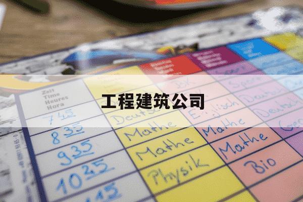 工程建筑公司-工程建筑公司需要的资质和证书-第1张图片-学习推荐网