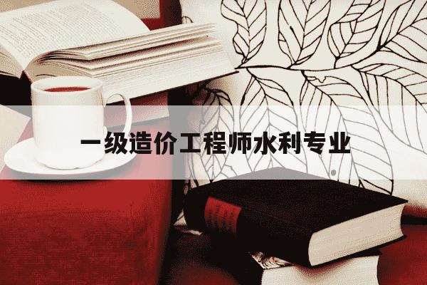 一级造价工程师水利专业-一级造价工程师水利专业教材-第1张图片-学习推荐网 一级造价工程师水利专业-一级造价工程师水利专业教材-第1张图片-学习推荐网