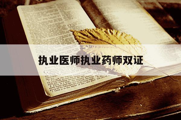 执业医师执业药师双证-执业药师双证有什么优势-第1张图片-学习推荐网
