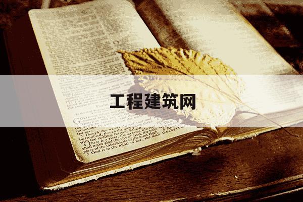 工程建筑网-工程建筑网格布个人好不好生产-第1张图片-学习推荐网 工程建筑网-工程建筑网格布个人好不好生产-第1张图片-学习推荐网