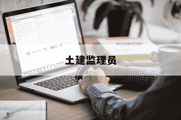 土建监理员-土建监理员面试的题目和回答-第1张图片-学习推荐网 土建监理员-土建监理员面试的题目和回答-第1张图片-学习推荐网