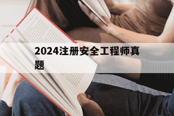 2024注册安全工程师真题-2024注册安全工程师真题及答案-第1张图片-学习推荐网