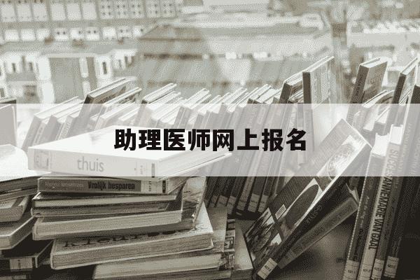 助理医师网上报名-助理医师网上报名流程-第1张图片-学习推荐网 助理医师网上报名-助理医师网上报名流程-第1张图片-学习推荐网