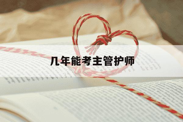 几年能考主管护师-几年能考主管护师昆明飞机失事情况-第1张图片-学习推荐网 几年能考主管护师-几年能考主管护师昆明飞机失事情况-第1张图片-学习推荐网