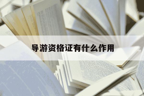 导游资格证有什么作用-导游资格证有用吗百度贴吧-第1张图片-学习推荐网 导游资格证有什么作用-导游资格证有用吗百度贴吧-第1张图片-学习推荐网