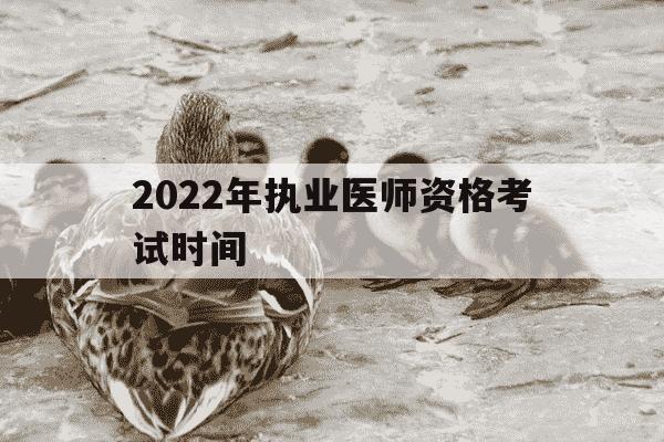 2022年执业医师资格考试时间-2022执业医师考试时间是什么时候-第1张图片-学习推荐网