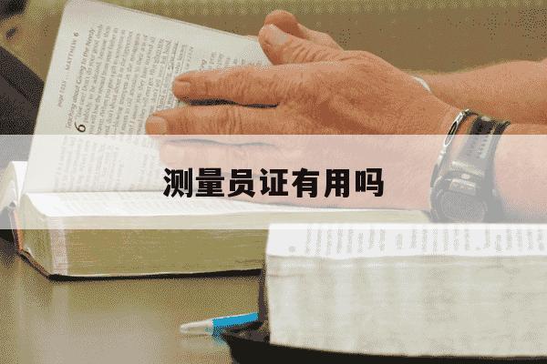 测量员证有用吗-测量员证属于哪类的证书-第1张图片-学习推荐网 测量员证有用吗-测量员证属于哪类的证书-第1张图片-学习推荐网