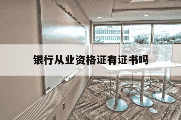 银行从业资格证有证书吗-银行从业资格证有用吗 知乎-第1张图片-学习推荐网 银行从业资格证有证书吗-银行从业资格证有用吗 知乎-第1张图片-学习推荐网