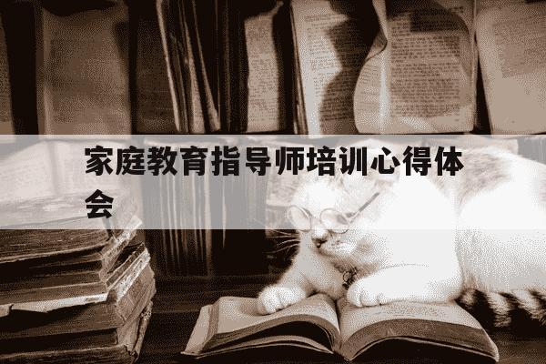 家庭教育指导师培训心得体会-上完家庭教育指导师培训课的心得体会-第1张图片-学习推荐网
