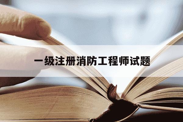 一级注册消防工程师试题-一级注册消防工程师试题类型-第1张图片-学习推荐网 一级注册消防工程师试题-一级注册消防工程师试题类型-第1张图片-学习推荐网