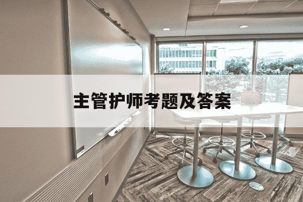 主管护师考题及答案-主管护师考试题2021-第1张图片-学习推荐网 主管护师考题及答案-主管护师考试题2021-第1张图片-学习推荐网