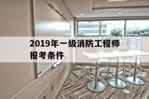 2019年一级消防工程师报考条件-2019年一级消防工程师考试合格标准-第1张图片-学习推荐网