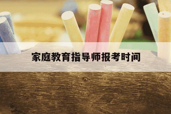 家庭教育指导师报考时间-家庭教育指导师报名截止时间-第1张图片-学习推荐网 家庭教育指导师报考时间-家庭教育指导师报名截止时间-第1张图片-学习推荐网