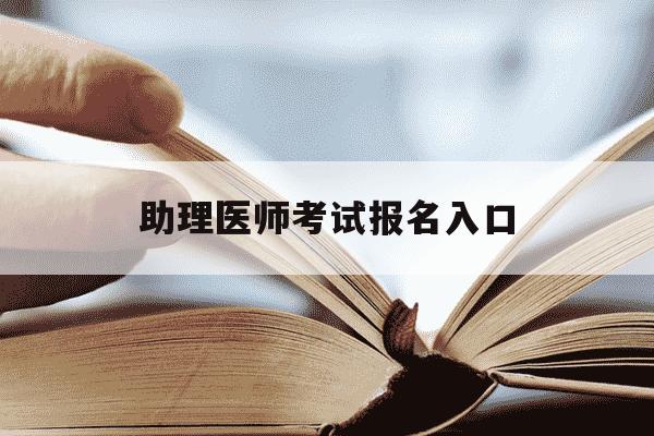 助理医师考试报名入口-助理医师考试报名入口2021-第1张图片-学习推荐网
