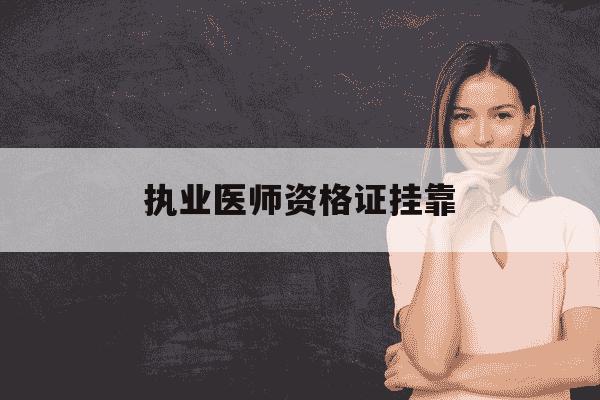 执业医师资格证挂靠-执业医师资格证挂靠医院-第1张图片-学习推荐网 执业医师资格证挂靠-执业医师资格证挂靠医院-第1张图片-学习推荐网