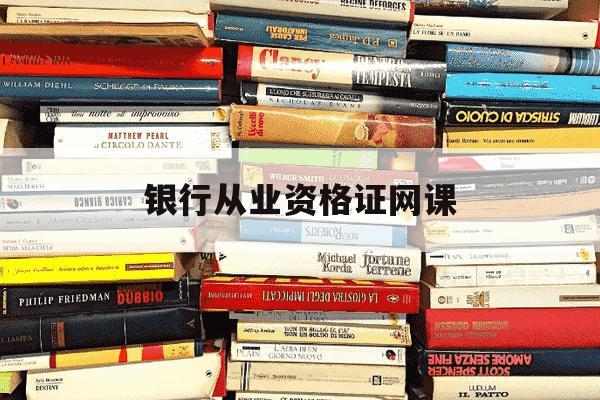 银行从业资格证网课-银行从业资格证网课多少钱-第1张图片-学习推荐网 银行从业资格证网课-银行从业资格证网课多少钱-第1张图片-学习推荐网