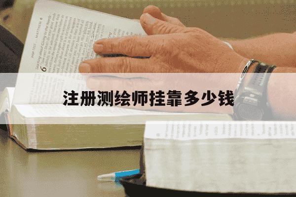 注册测绘师挂靠多少钱-注册测绘师挂靠2020-第1张图片-学习推荐网 注册测绘师挂靠多少钱-注册测绘师挂靠2020-第1张图片-学习推荐网