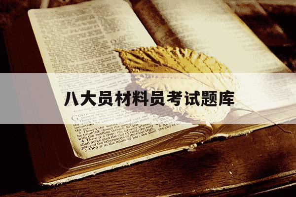 八大员材料员考试题库-八大员材料员考试答案-第1张图片-学习推荐网 八大员材料员考试题库-八大员材料员考试答案-第1张图片-学习推荐网