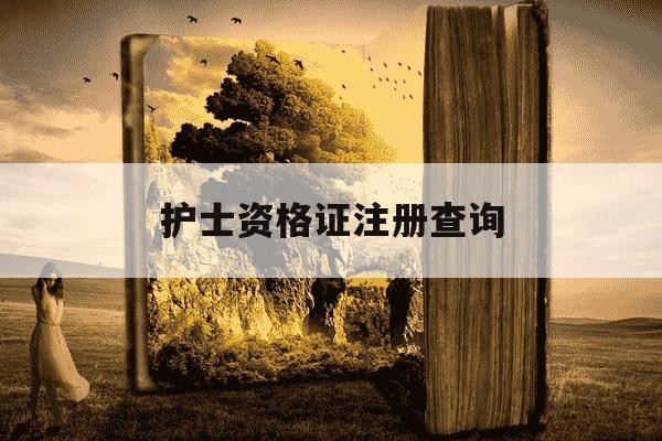 护士资格证注册查询-护士资格证注册查询哪里查-第1张图片-学习推荐网 护士资格证注册查询-护士资格证注册查询哪里查-第1张图片-学习推荐网