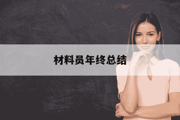 材料员年终总结-材料员年终总结简短-第1张图片-学习推荐网 材料员年终总结-材料员年终总结简短-第1张图片-学习推荐网