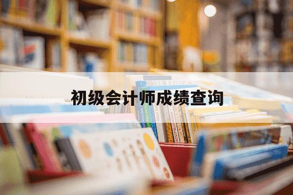 初级会计师成绩查询-初级会计师成绩查询时间湖南-第1张图片-学习推荐网 初级会计师成绩查询-初级会计师成绩查询时间湖南-第1张图片-学习推荐网