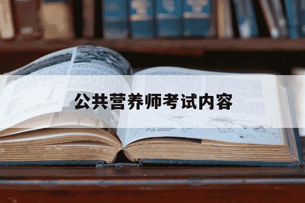 公共营养师考试内容-公共营养师考试内容科目-第1张图片-学习推荐网 公共营养师考试内容-公共营养师考试内容科目-第1张图片-学习推荐网