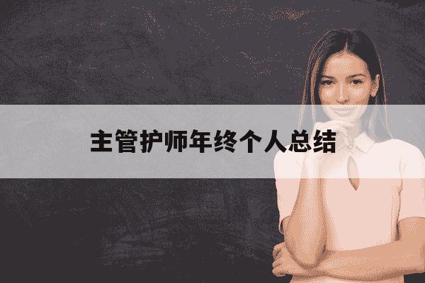 主管护师年终个人总结-主管护师的年终总结-第1张图片-学习推荐网 主管护师年终个人总结-主管护师的年终总结-第1张图片-学习推荐网
